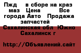 Пжд 44 в сборе на краз, маз › Цена ­ 100 - Все города Авто » Продажа запчастей   . Сахалинская обл.,Южно-Сахалинск г.